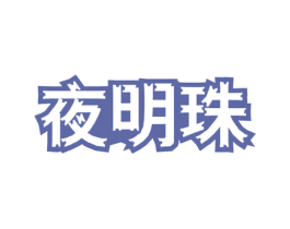 夜明珠 第9类科学仪器商标图样
