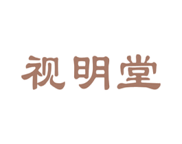 视明堂 第9类科学仪器商标图样