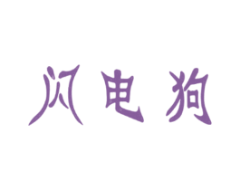 闪电狗 第9类科学仪器商标图样