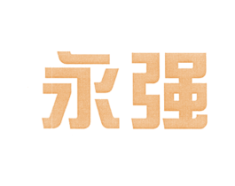 永强 第9类科学仪器商标图样