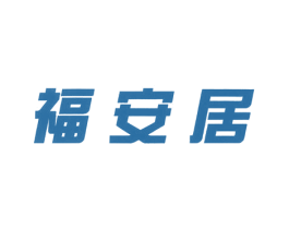 福安居 第9类科学仪器商标图样