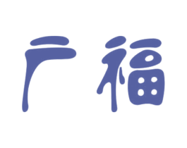 广福 第9类科学仪器商标图样