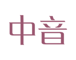 中音 第9类科学仪器商标图样