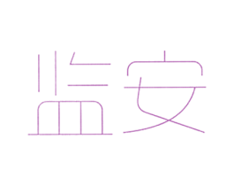 监安 第9类科学仪器商标图样