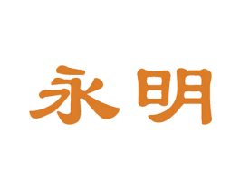 永明 第9类科学仪器商标图样