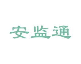 安监通 第9类科学仪器商标图样