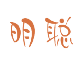 明聪 第9类科学仪器商标图样