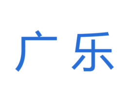 广乐 第9类科学仪器商标图样
