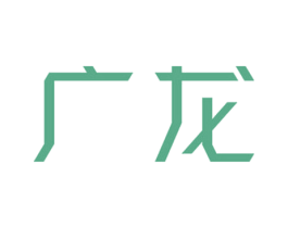 广龙 第9类科学仪器商标图样
