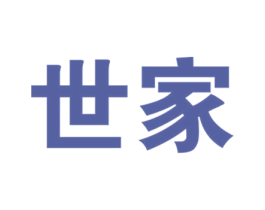 世家 第9类科学仪器商标图样