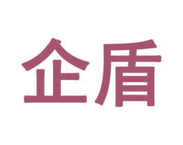 企盾 第9类科学仪器商标图样
