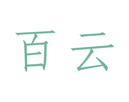 百云 第9类科学仪器商标图样
