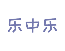 乐中乐 第9类科学仪器商标图样