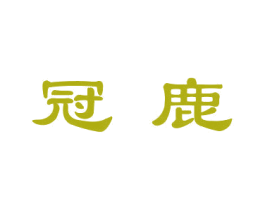 冠鹿 第9类科学仪器商标图样