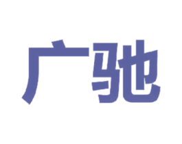 广驰 第9类科学仪器商标图样