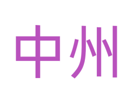中州 第9类科学仪器商标图样