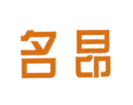 名昂 第9类科学仪器商标图样