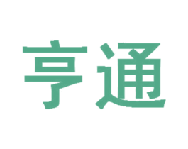 亨通 第9类科学仪器商标图样