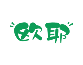 欧耶 第9类科学仪器商标图样