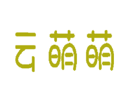 云萌萌 第9类科学仪器商标图样