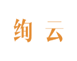绚云 第9类科学仪器商标图样