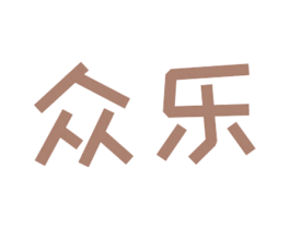 众乐 第9类科学仪器商标图样