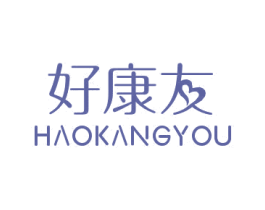 好康友 第5类医药商标图样