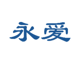 永爱 第5类医药商标图样