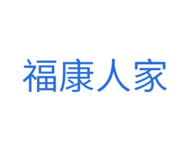 福康人家 第5类医药商标图样