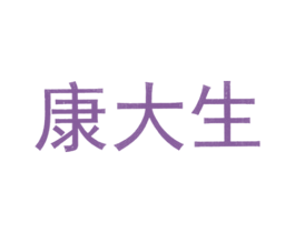 康大生 第5类医药商标图样