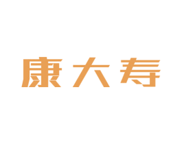 康大寿 第5类医药商标图样