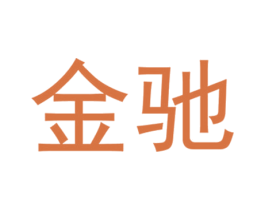 金驰 第5类医药商标图样