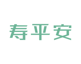 寿平安 第5类医药商标图样
