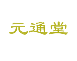 元通堂 第5类医药商标图样