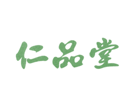 仁品堂 第5类医药商标图样