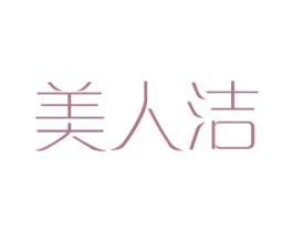 美人洁 第5类医药商标图样
