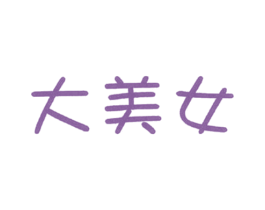 大美女 第5类医药商标图样