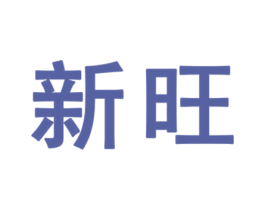 新旺 第5类医药商标图样