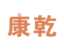 康乾 第5类医药商标图样