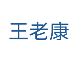 王老康 第5类医药商标图样