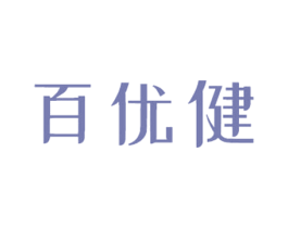 百优健 第5类医药商标图样