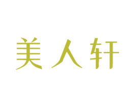 美人轩 第5类医药商标图样