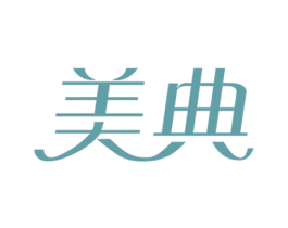 美典 第5类医药商标图样