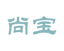 尚宝 第5类医药商标图样