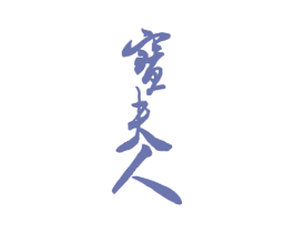 宝夫人 第5类医药商标图样
