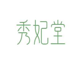 秀妃堂 第5类医药商标图样