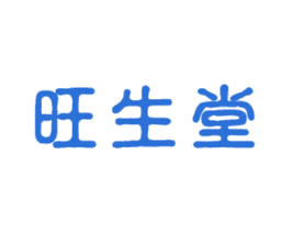 旺生堂 第5类医药商标图样