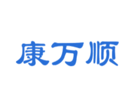 康万顺 第5类医药商标图样