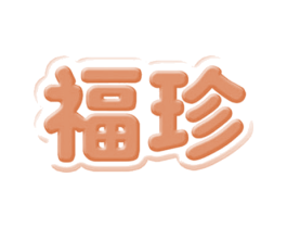 福珍 第5类医药商标图样