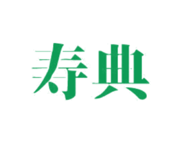 寿典 第5类医药商标图样